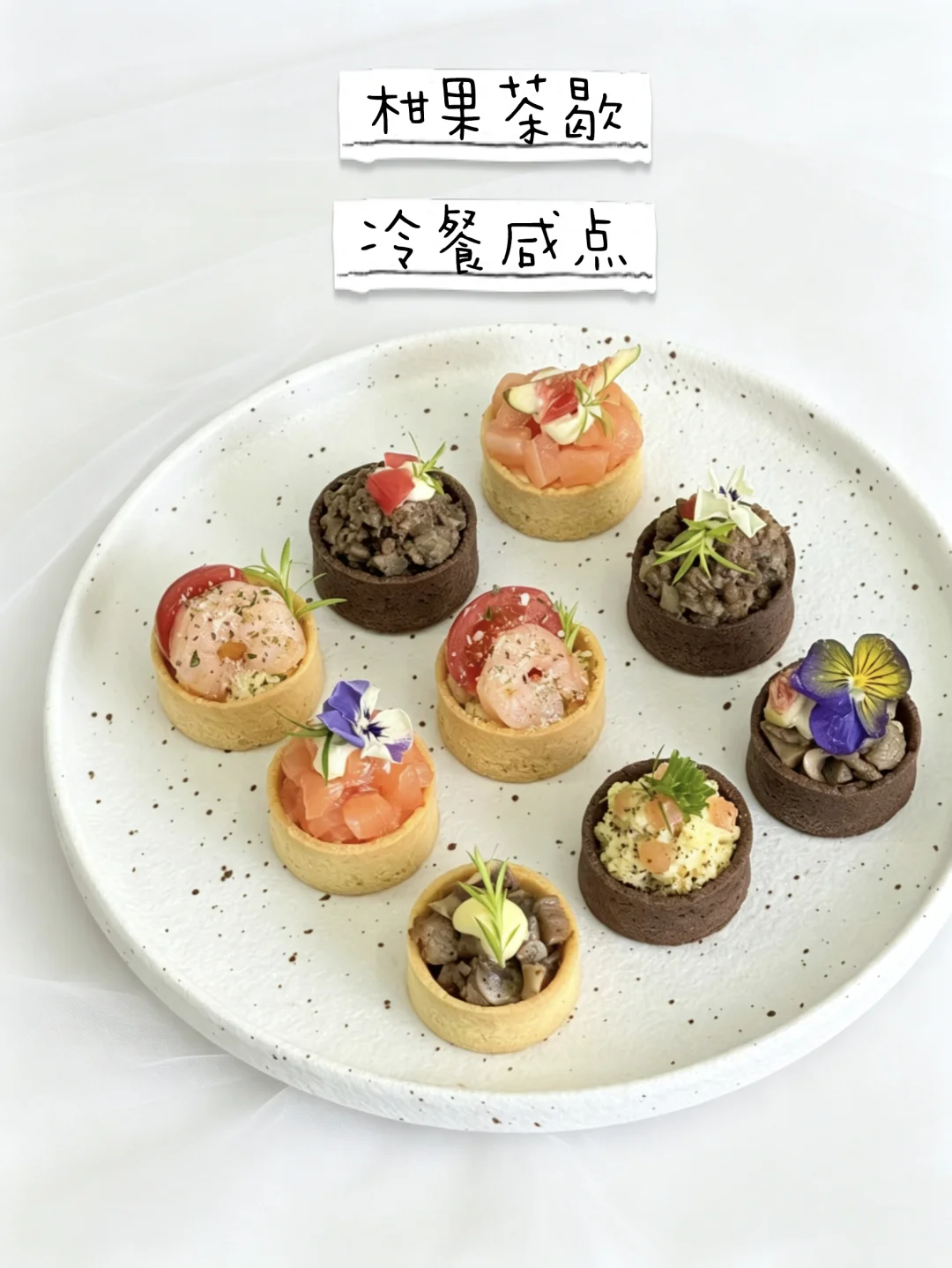 不想要甜食 茶歇冷餐咸点满足你的味蕾需求