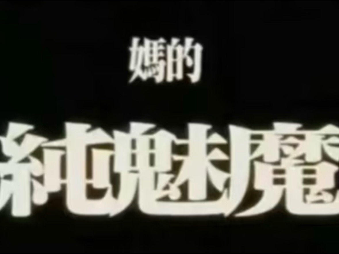 爹的 