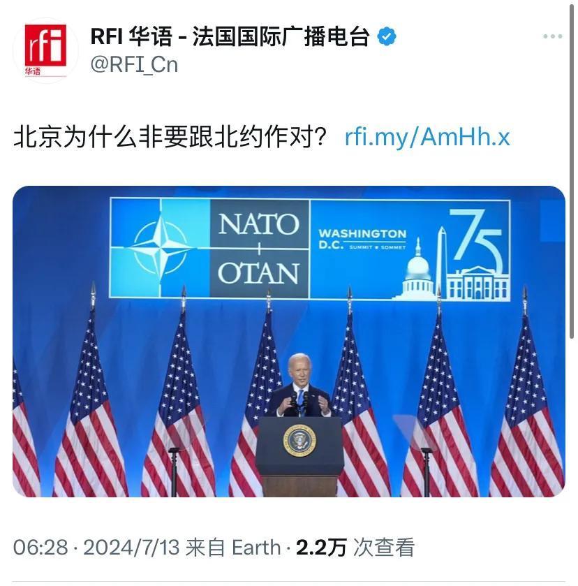 法广新闻今天（7月13日）报道：“北京为什么非要跟北约作对？”

[机智]评几句