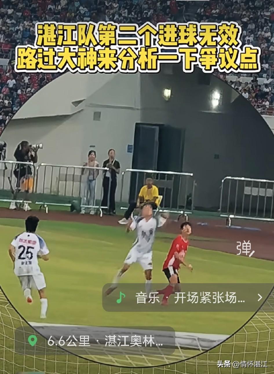 看过现场球迷拍下的视频，就能知道裁判吹掉湛江队第二个进球是严重的误判！当时湛江队