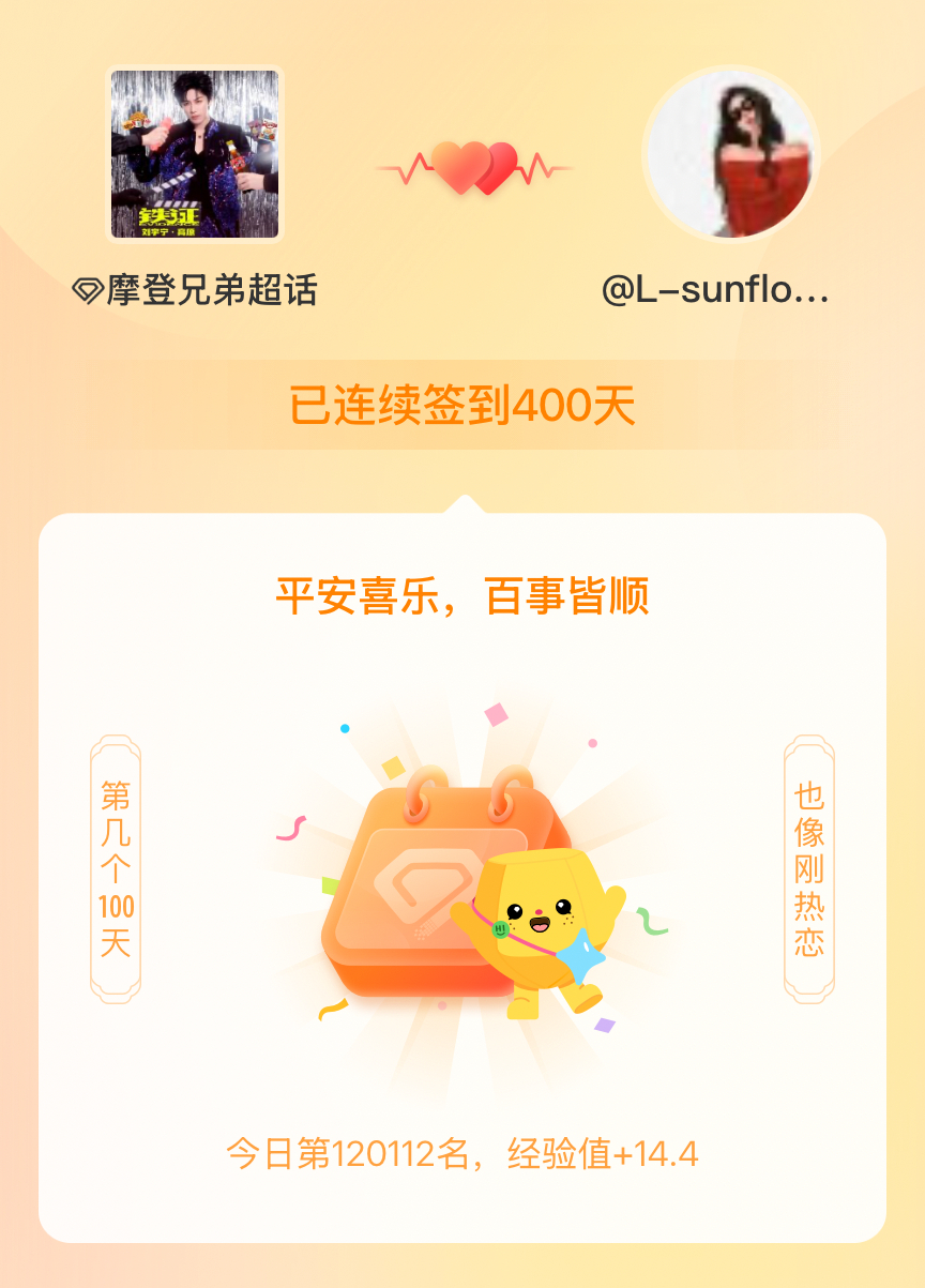 摩登兄弟我在摩登兄弟连续签到400天啦，百看不厌，久处亦欢~ 