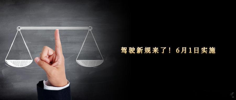驾驶新规来了！6月1日实施近日车主注意 疲劳驾驶新规即将实施话题登上热搜榜引发网