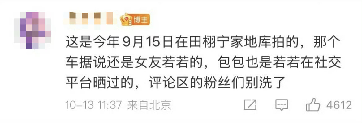 曝田栩宁恋情博主称视频是9月拍的田栩宁若若牵手视频为9月拍摄 10月13日，田栩