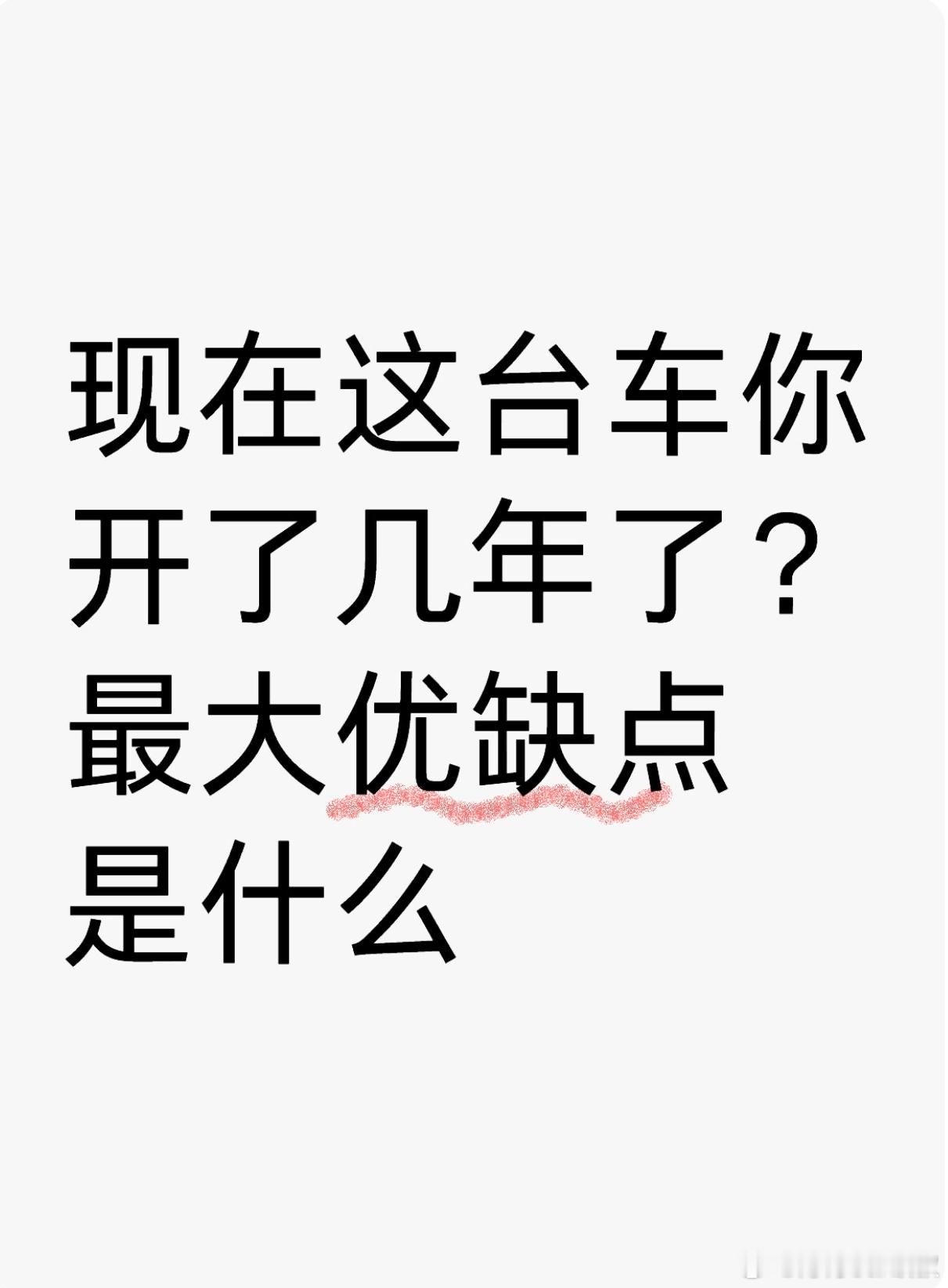 现在这台车你开了几年了？最大优缺点是什么？#大v聊车# ​​​