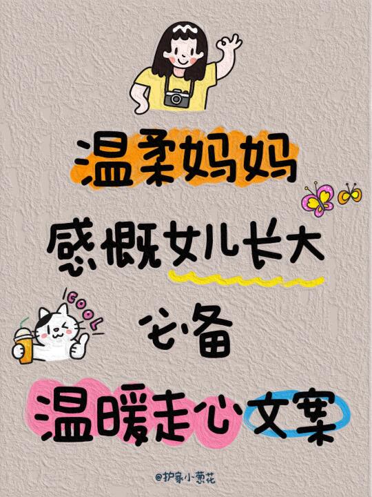 温柔妈妈感慨女儿长大必备温暖文案