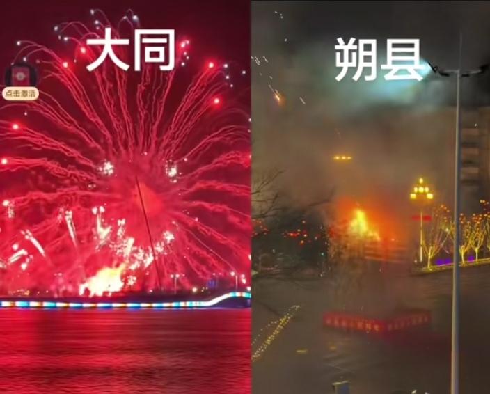 烟火各有味，不必论高低
 
有人将大同烟花与朔州老杆相比，说朔州不如大同气派，其