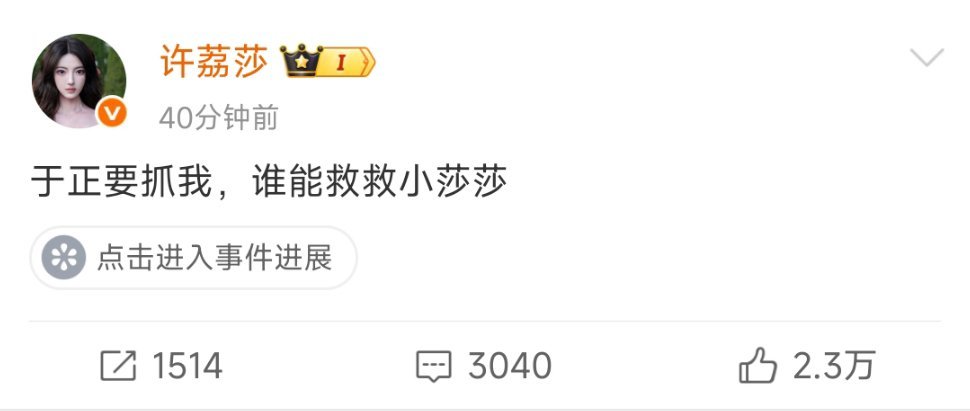 梦女破防脱粉回踩一览：（看到p4笑了好几下……看到许荔莎把她发的两条于正置顶🔝