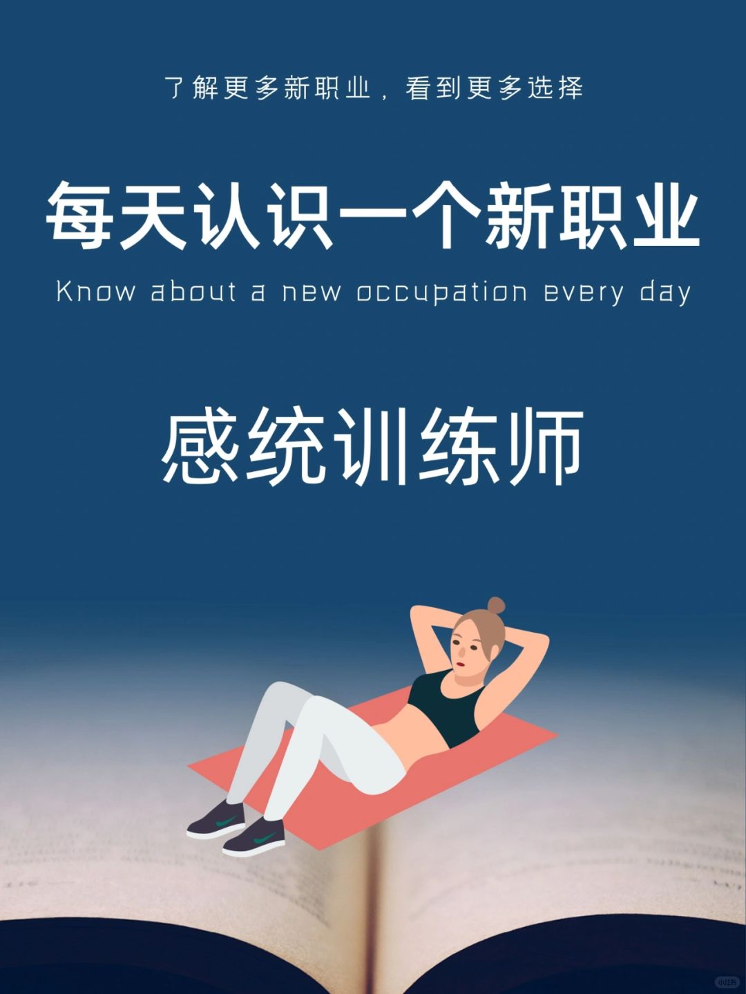 每天认识一个新职业｜感统训练师