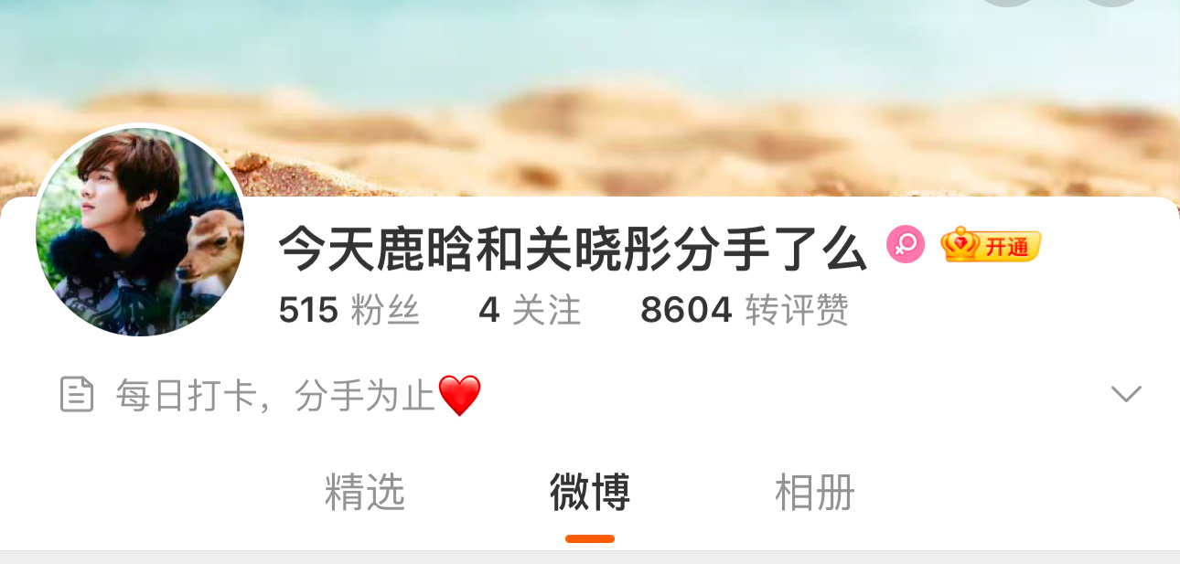 鹿晗关晓彤分手博坚持打卡2694天 已经2695天了！坚持了7年多，想祝她早日实