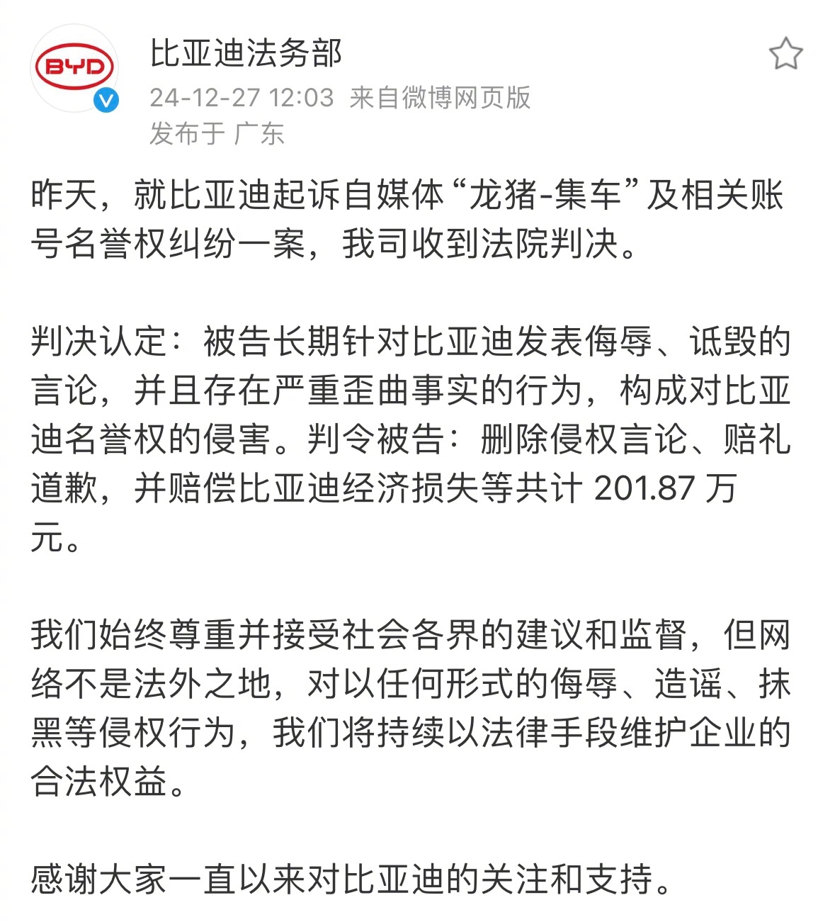 法院判决龙猪集车赔偿比亚迪202万元  自媒体的“表达自由”需要尊重，同时企业品