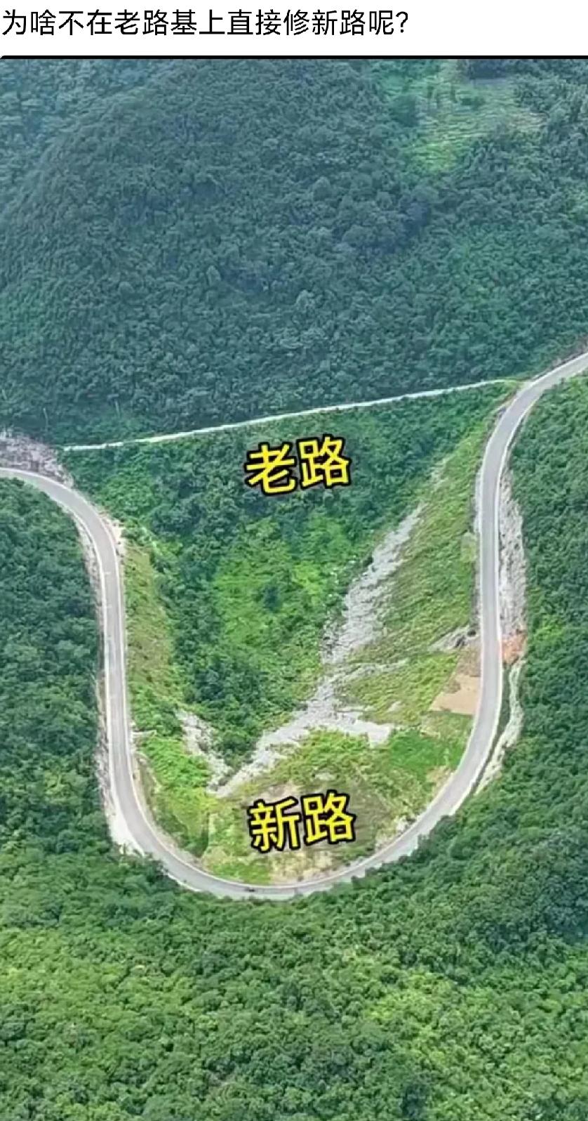 看不懂！在老路基上面修新路不更省事吗？