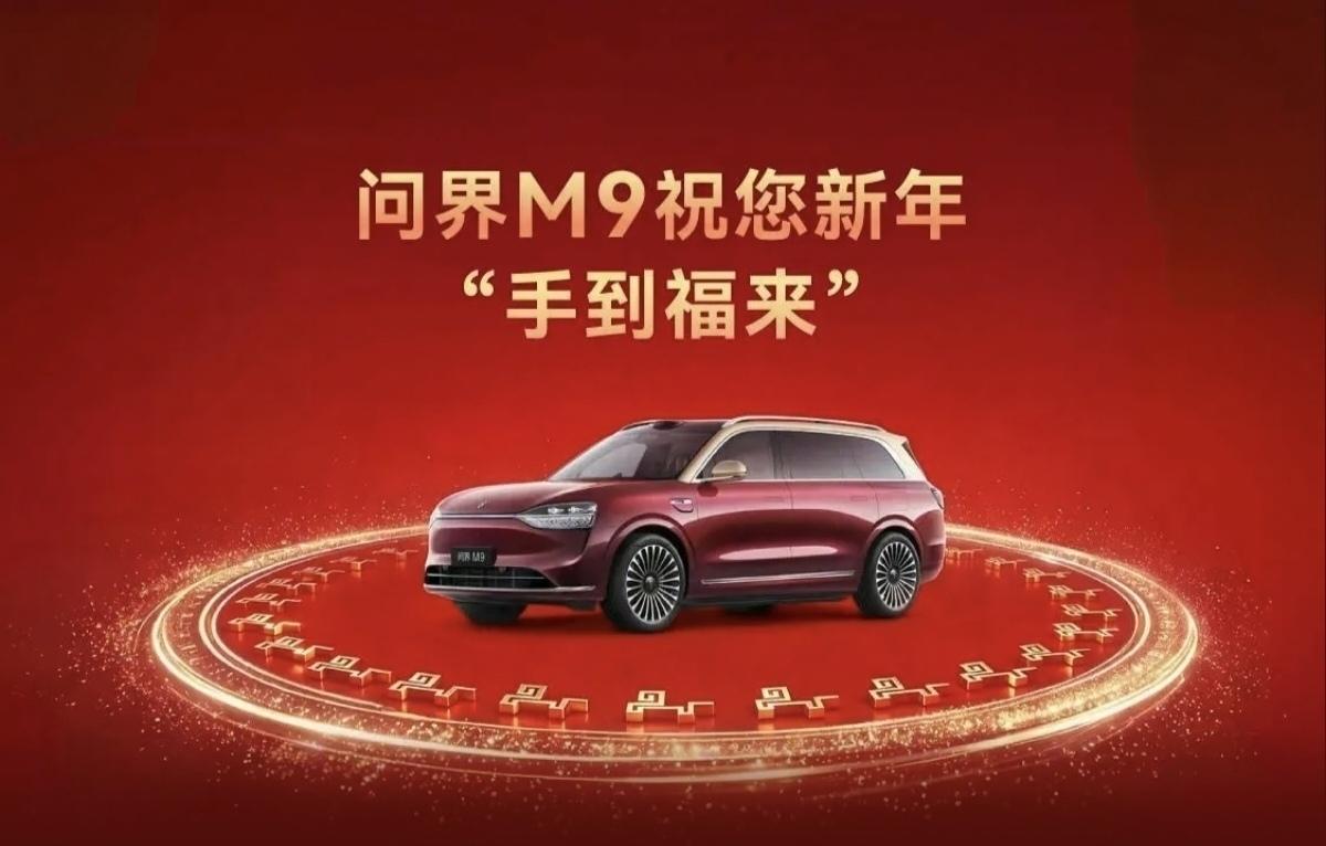 大年初一，先给各位拜个年！祝大家新年手到福来，阖家安康。

今天开着问界M9去走