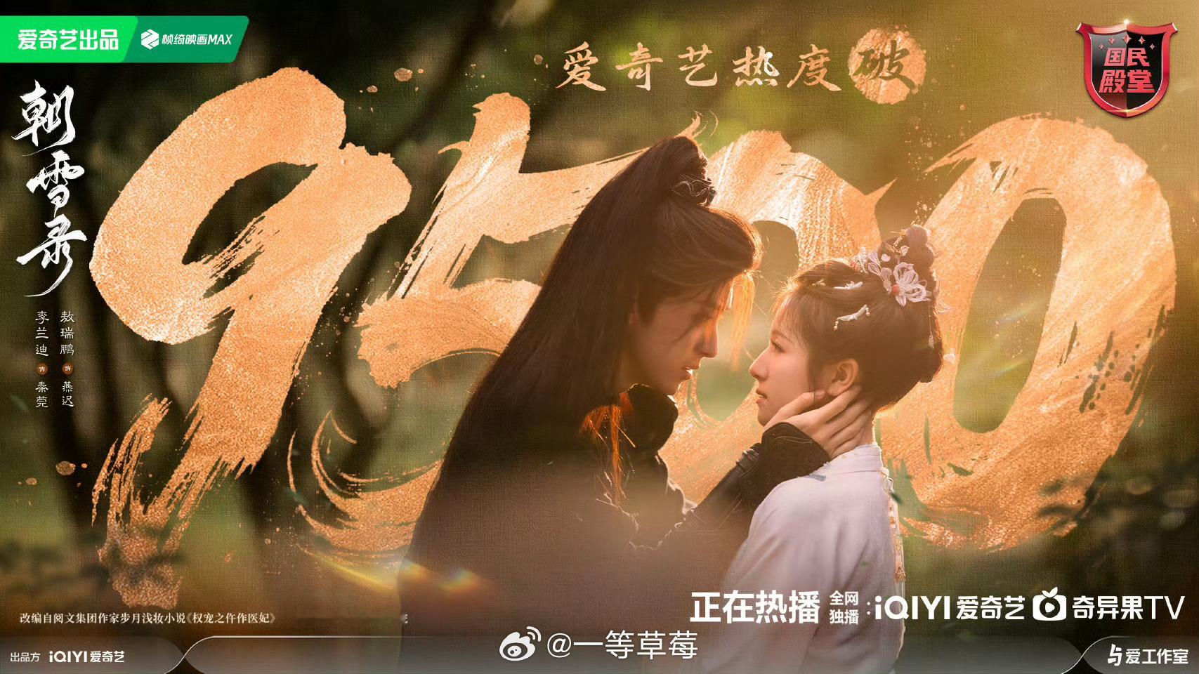 李兰迪、敖瑞鹏《朝雪录》🥝热度破9500了 ​​​