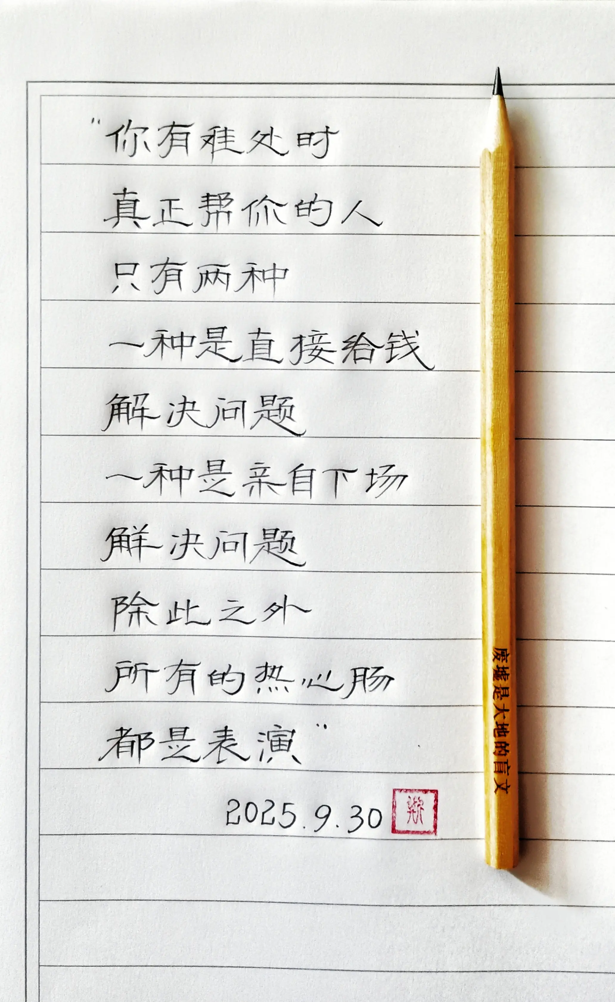 手写文字 写字是一种生活 硬笔 摘抄感悟