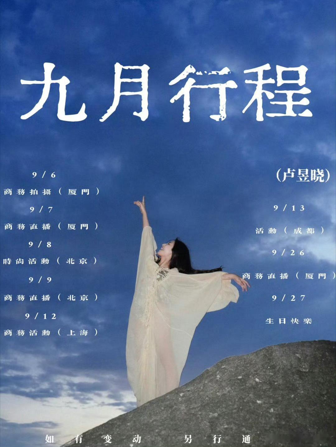 卢昱晓九月行程图🈶，生日月满满的商务活动，越来越好的小卢[么么哒] ​​​