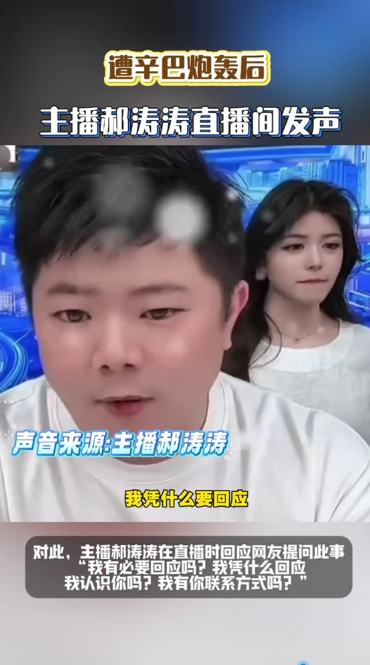 主播郝涛涛回应遭辛巴炮轰 两位主播公开表态引发舆论关注，辛巴强势喊话，郝涛涛淡然