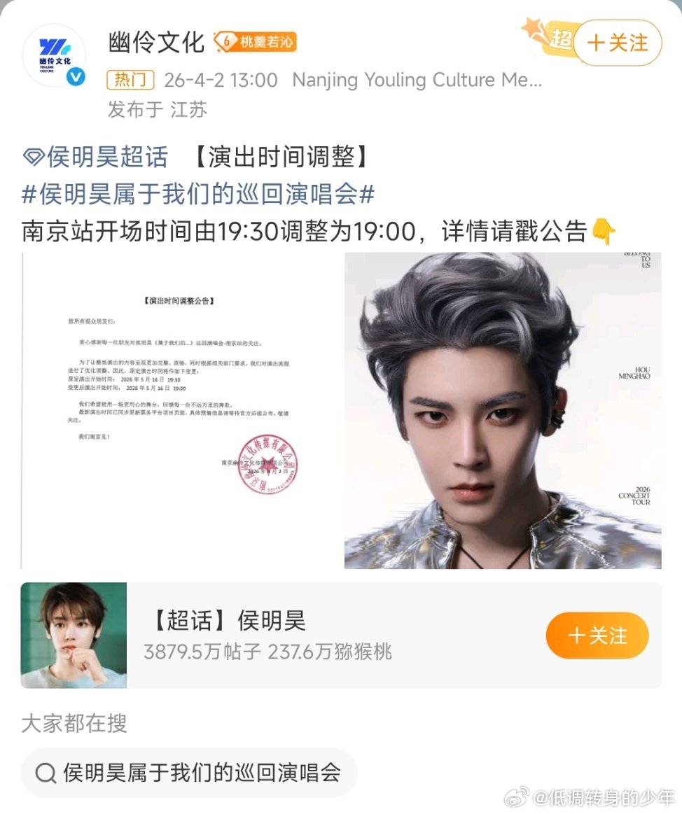 侯明昊属于我们的巡回演唱会侯明昊演唱会演出时间调整公告。为了让整场演出的内容呈现