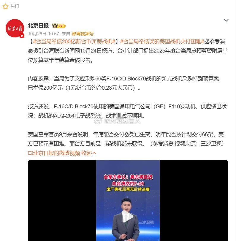 台当局举债200亿新台币买美战机    挺好的，中美不约而同“穷台”才是正道，有