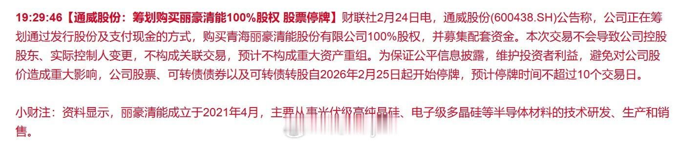通威股份(600438.SH)公告称，公司正在筹划通过发行股份及支付现金的方式，