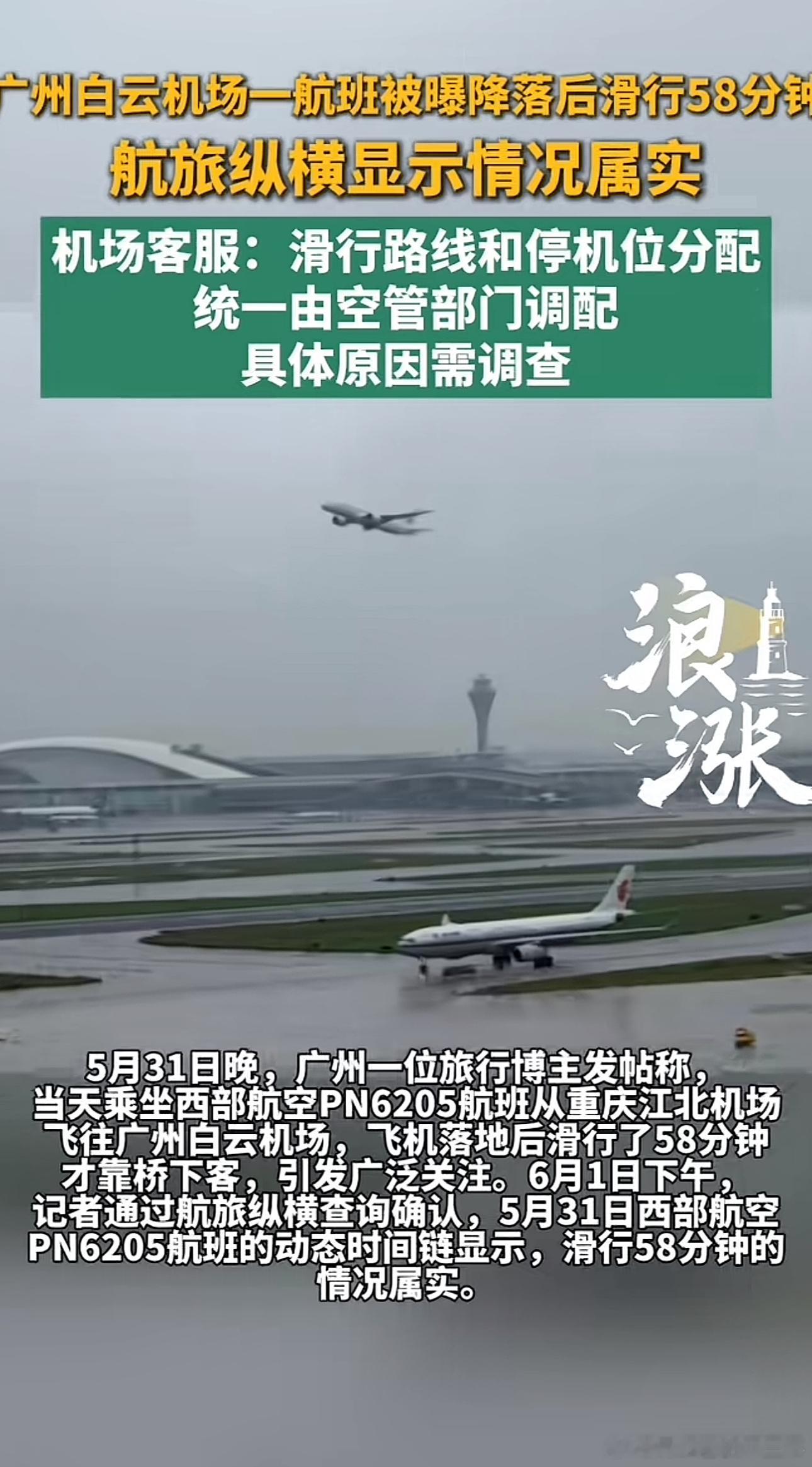 白云机场一航班落地滑行58分钟广州白云机场一航班被曝降落后滑行58分，航旅纵横显