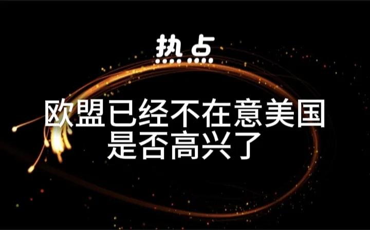 欧盟已经彻底不在意美国是否高兴。最近欧盟宣布向古巴伸出援手，援助古巴600万欧元