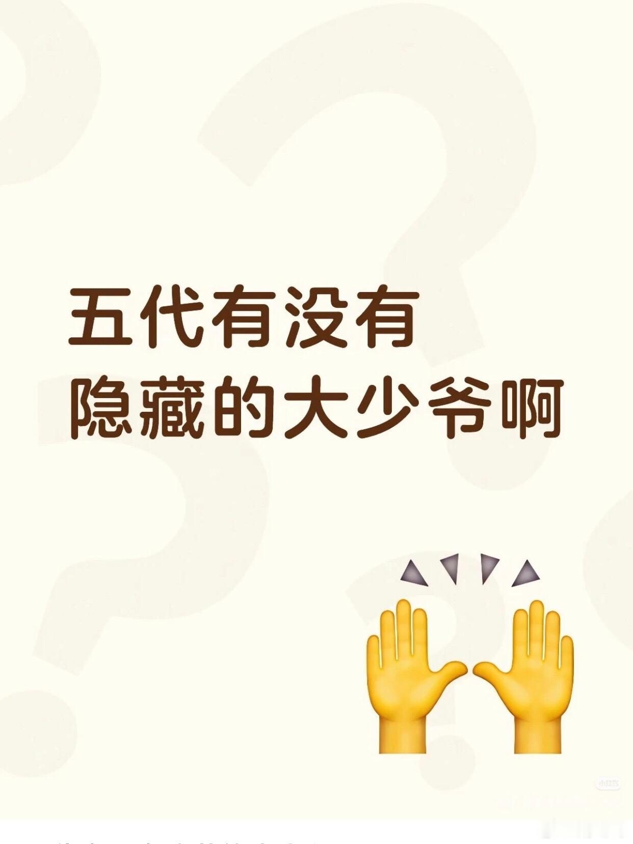 五代少爷居然是刘瀚辰和吕政熙吗，刘瀚辰家里住别墅区啊[吃惊][吃惊]五代还有其他
