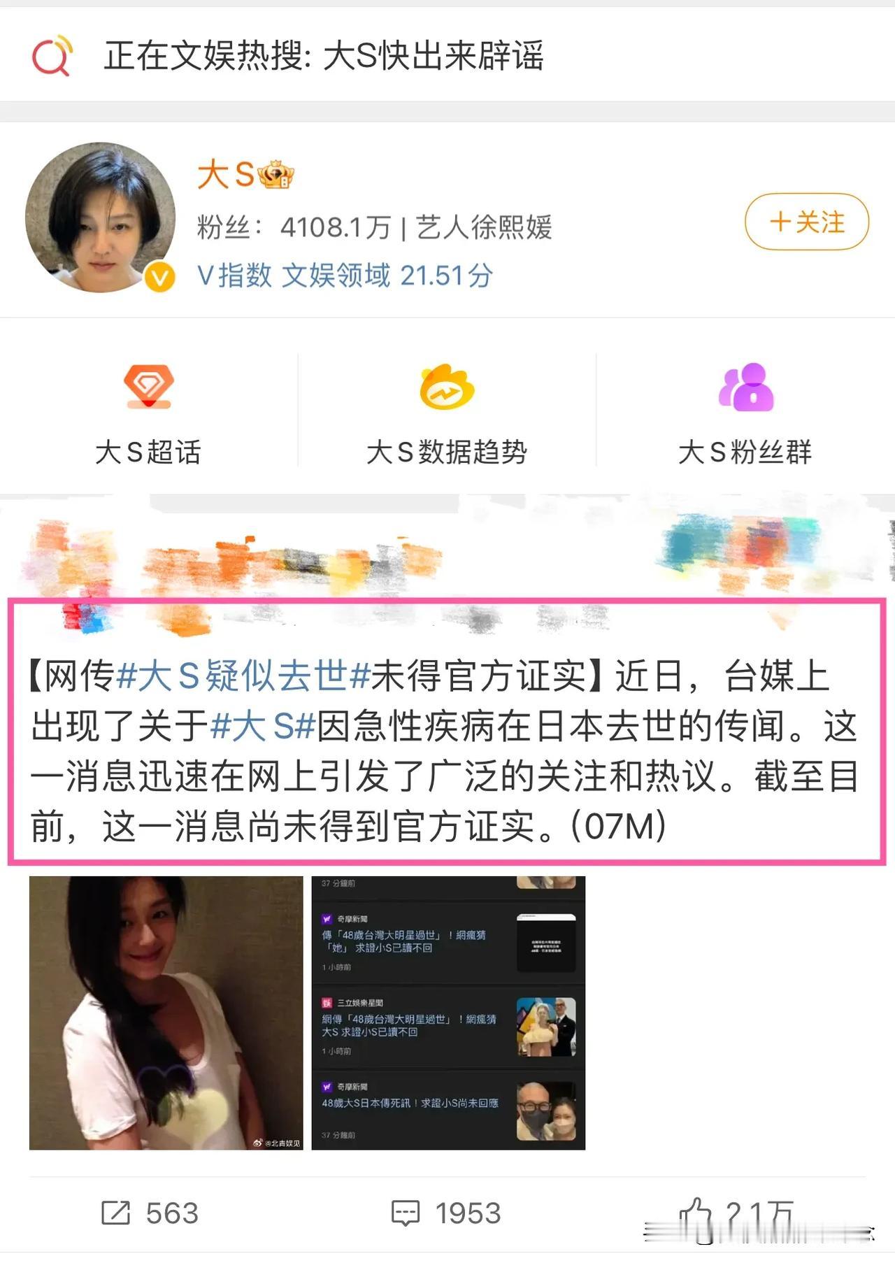 好吓人啊，真的假的？现在台湾媒体都在传大S在日本因急病去世！
完全不敢相信啊！真