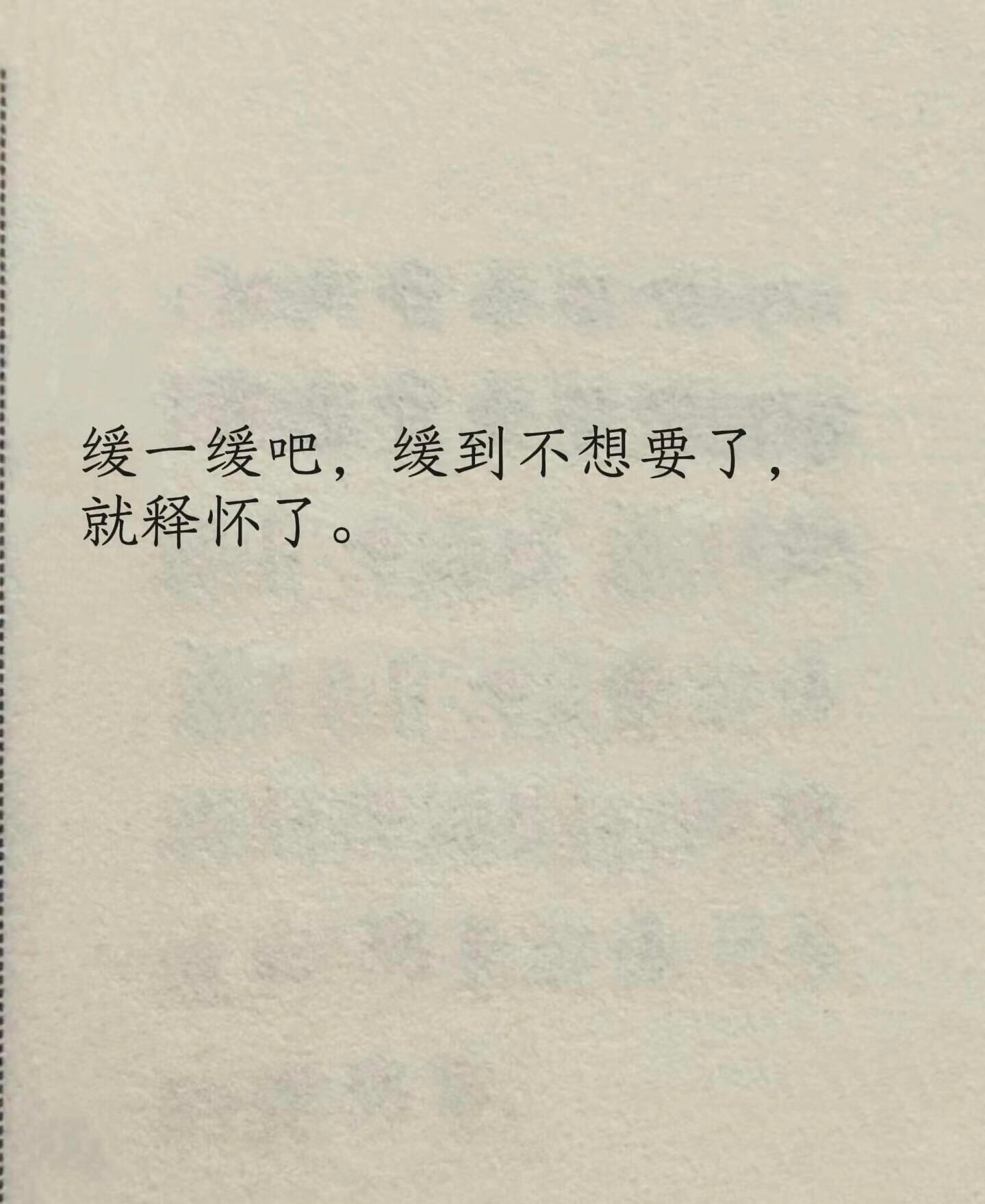 缓一缓吧，缓到不想要了，就释怀了 ​​​