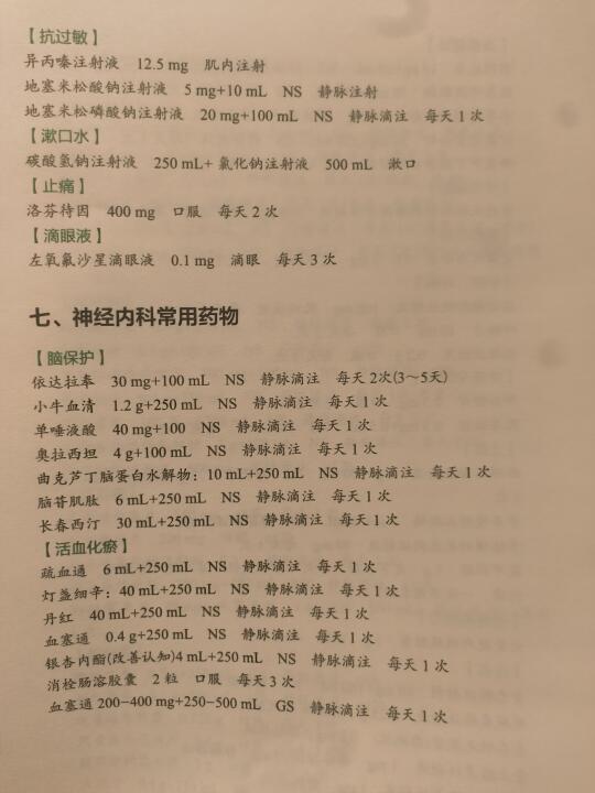夜班宝典之神经内科用药大总结