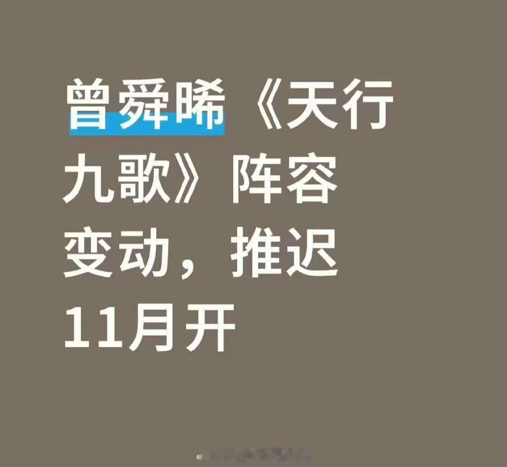 曾舜晞天行九歌阵容变动曾舜晞天行九歌推迟11月开机曾舜晞天行九歌阵容变动，推迟1
