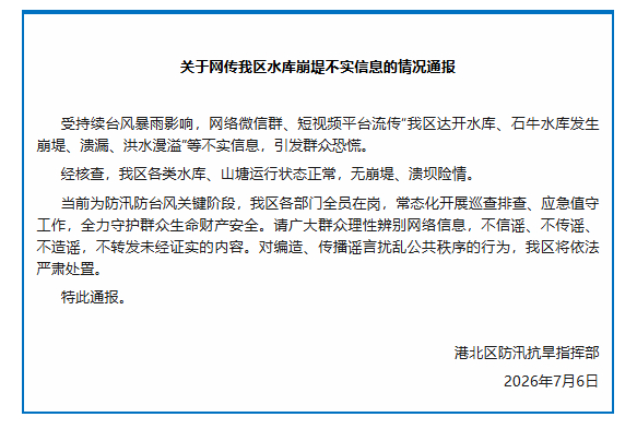 广西贵港辟谣两水库崩堤溃漏【广西贵港：网传达开水库、石牛水库“崩堤溃漏”系谣言】