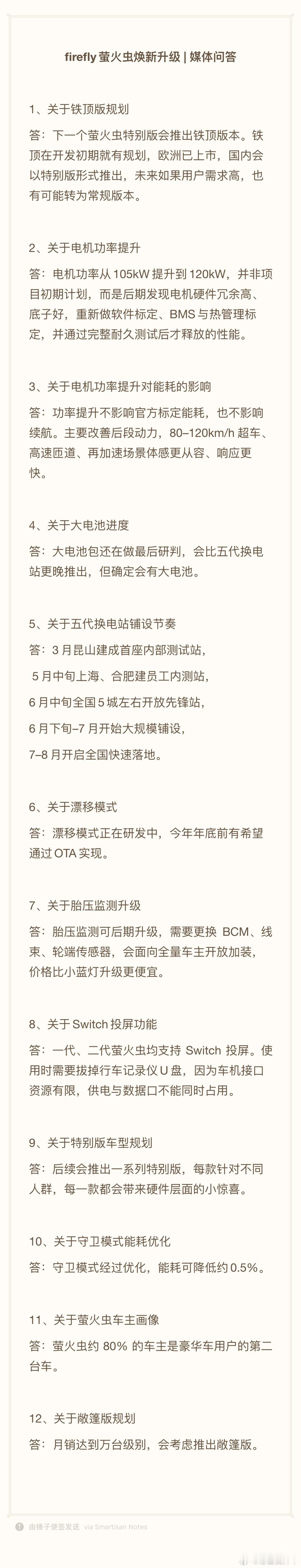firefly萤火虫焕新升级后进行了媒体问答，以下是昨天会后的媒体问答不完整内容