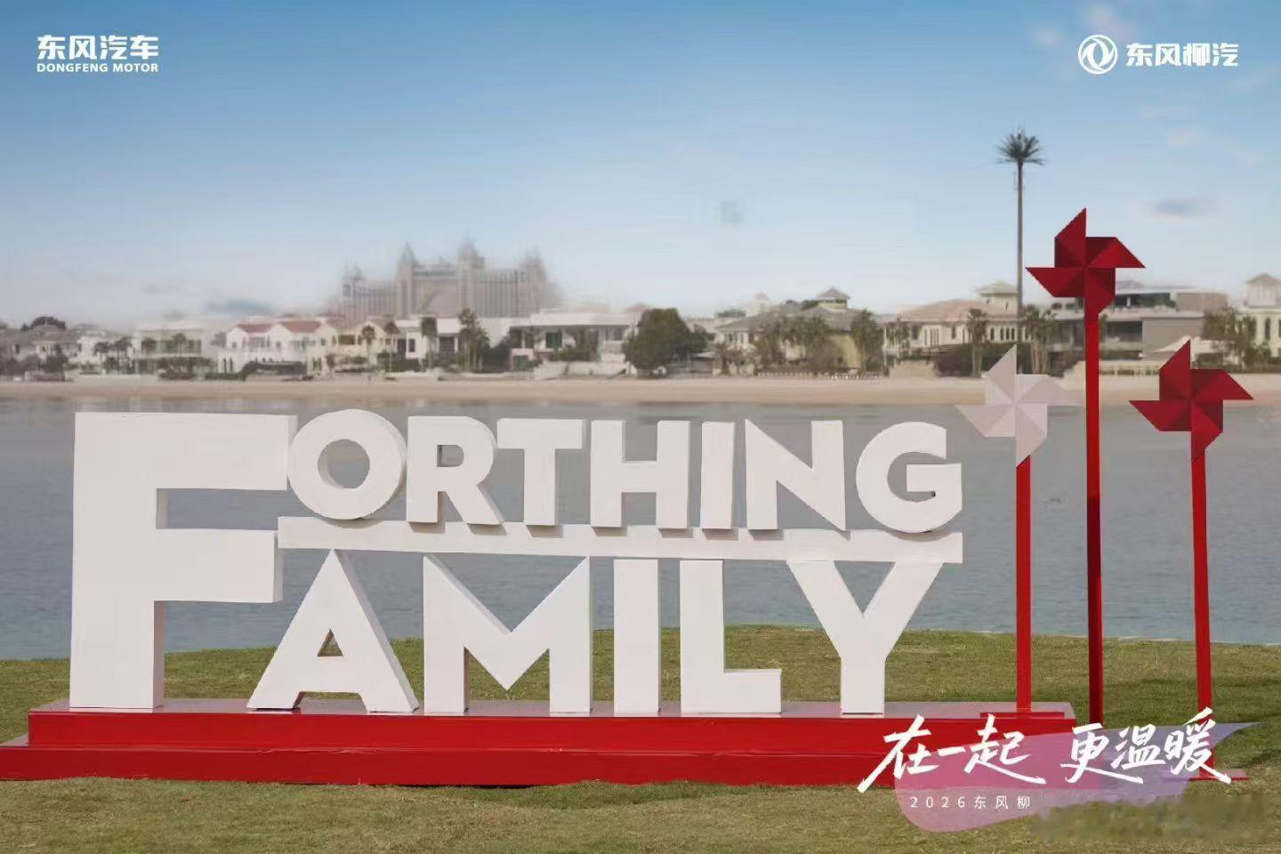 新华AUTO：“在一起 更温暖”2026东风柳汽用户回家大会海外首站迪拜家宴星海
