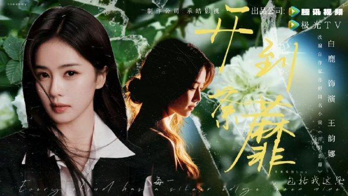 白鹿与欢娱影视携手走过十年  白鹿回应和欢娱解约  白鹿回应和欢娱解约，白鹿与欢