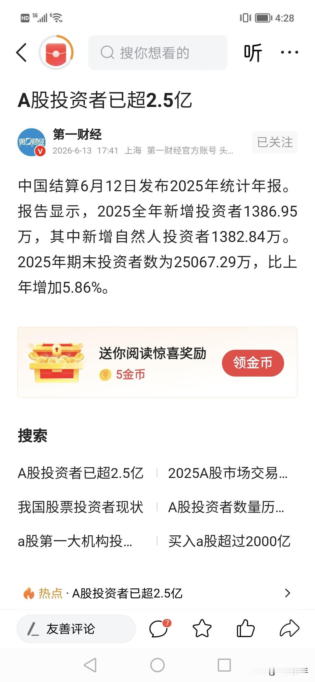 A股已经2.5亿人了？！看来现在股民狠增，其中一年增1000多万。！！
现在股的