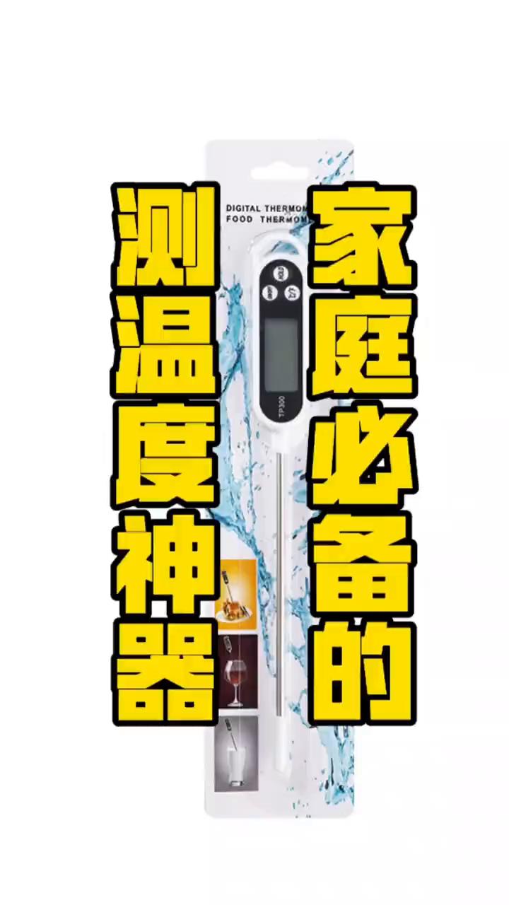 还靠感觉判断奶温、油温，既不准又不放心。这款高精准探针温度计，3秒快速读取温度，