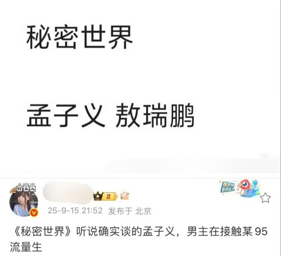 🍉：孟子义、敖瑞鹏《秘密世界》所以瓜主口中的95流量生原来是敖瑞鹏 ​ ​​​