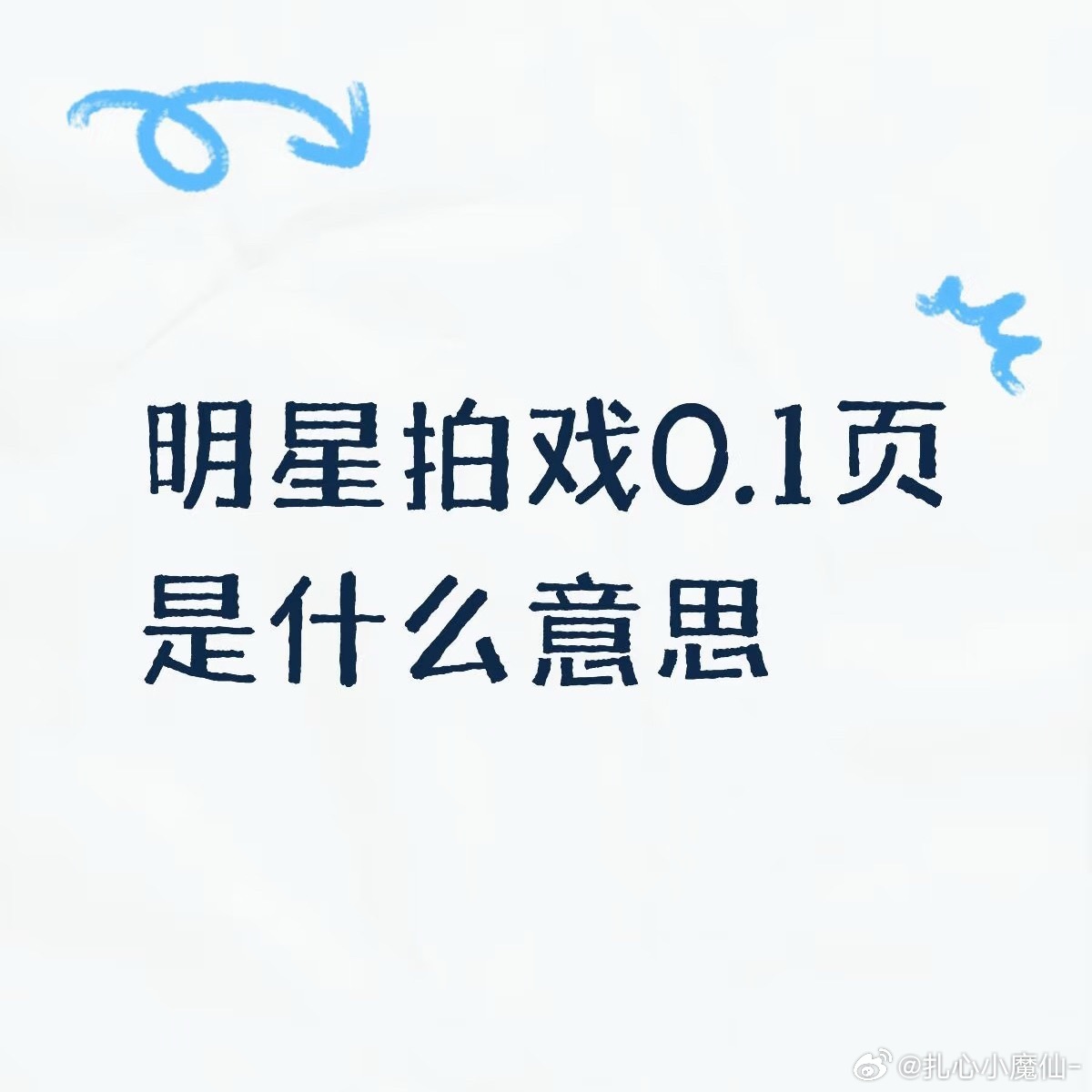 拍戏0.1页的意思，笑得我