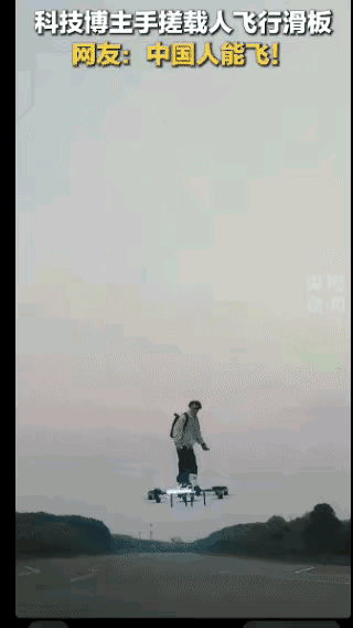 湖北一个小伙在家没事的时候，居然手搓出来一个会飞的“滑板”，能飞越高山，飞越长江