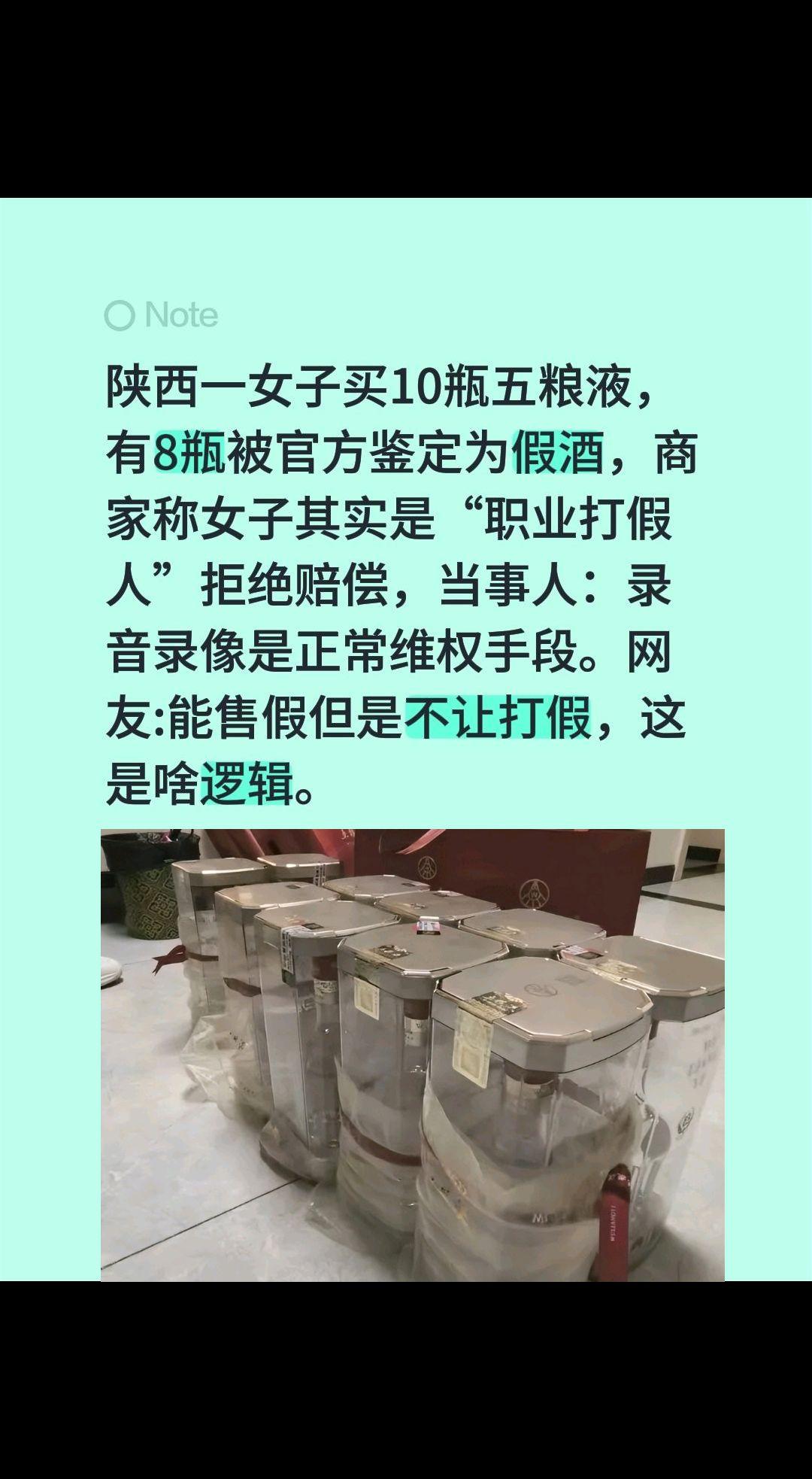 陕西女子买五粮液遇假货，商家反称其职业打假人拒赔，太离谱！
 
陕西这起买酒维权