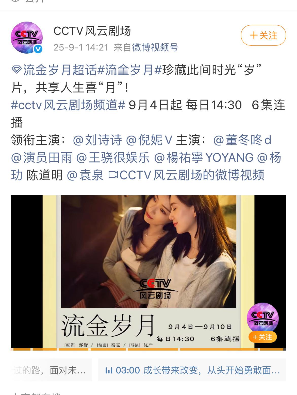 救命！刘诗诗流金岁月 第178轮重播来了！9月4日起CCTV风云剧场 每日14: