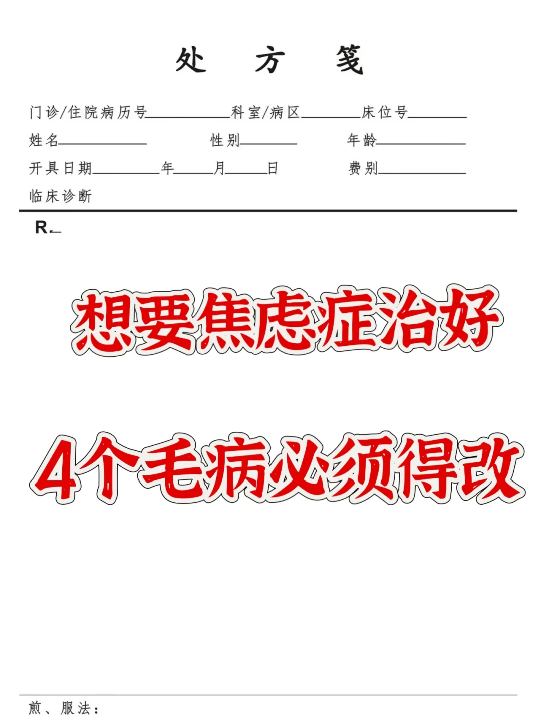 想要治好焦虑症，4 个毛病必须得改。 1. 想要治好焦虑症，这 4 个...