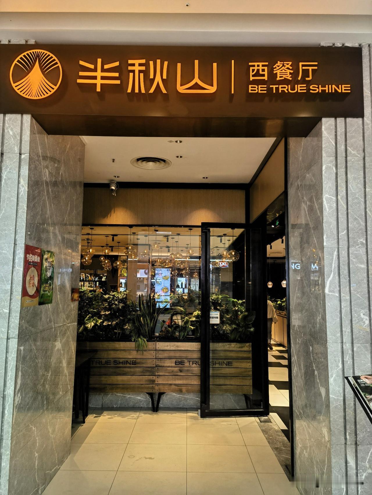 在荆门漳河万达广场意外遇见半秋山，以前在东方百货吃过两次，印象很好，这次重逢像见