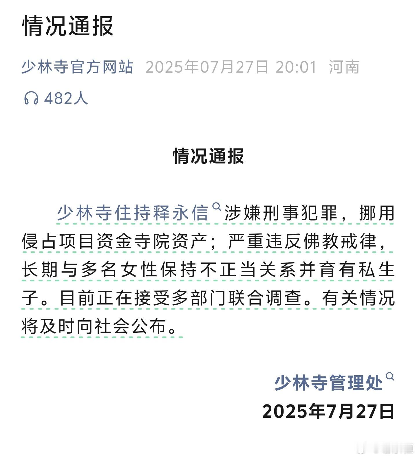 释永信与多名女性保持不正当关系搞了半天就是真的 ​​​