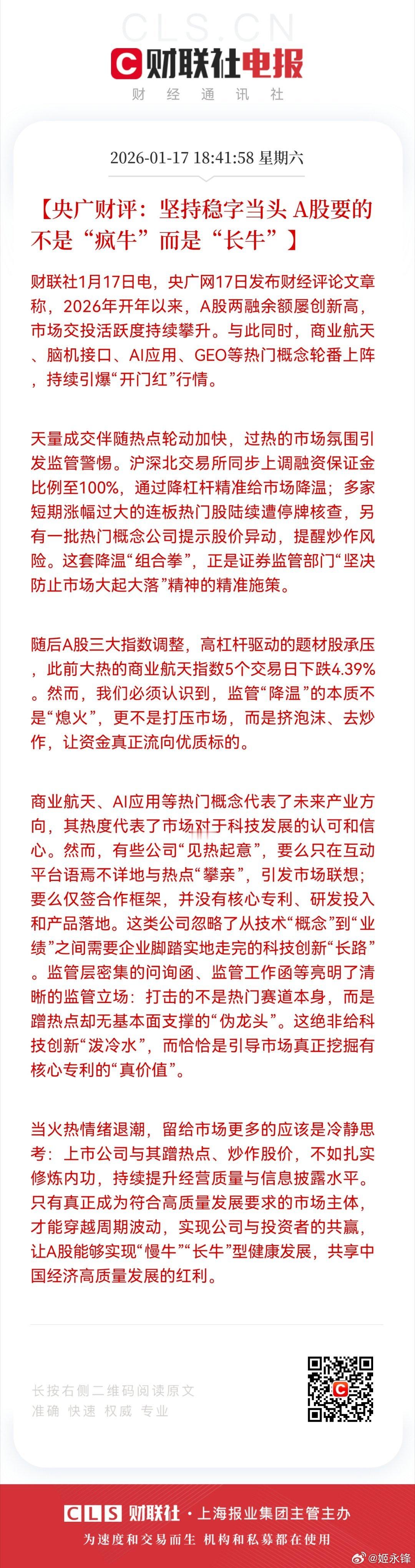 【央广财评：坚持稳字当头 A股要的不是“疯牛”而是“长牛”】财联社1月17日电，