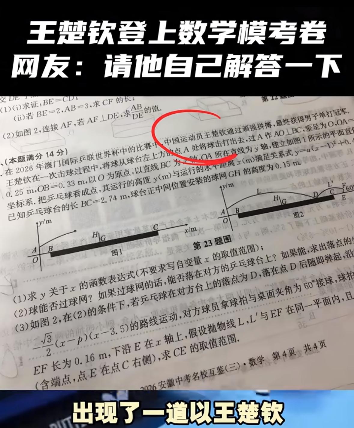 孙颖莎 王楚钦登上中考模拟试卷—涉及语文，数学，物理，英语！
我想王楚钦肯定已经