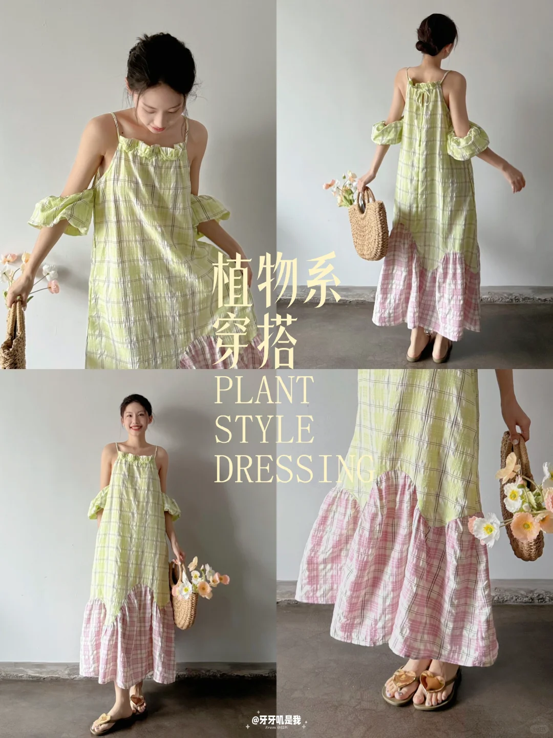 植物系穿搭|哦莫！来报恩的格子裙🧚🏻