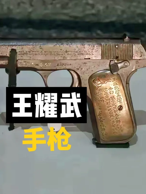 济南战役缴获的王耀武佩枪