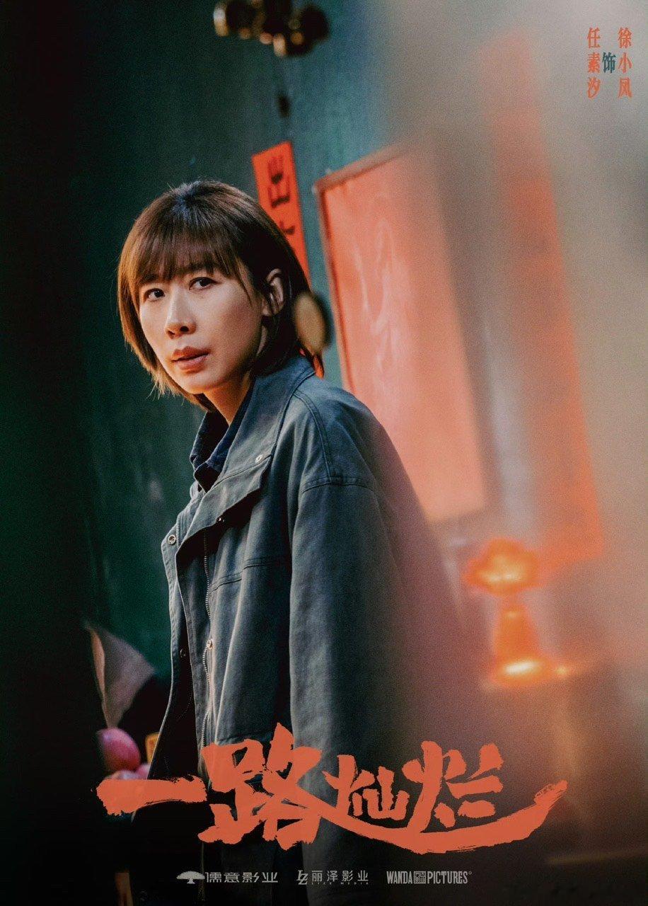一路灿烂阵容闫妮任素汐主演一路灿烂 闫妮任素汐合作一路灿烂，强强演绎 