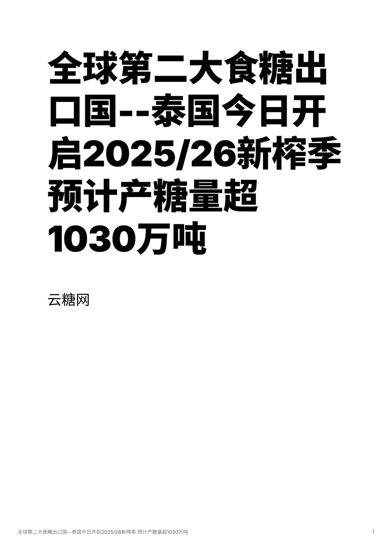 全球第二大食糖出口国--泰国今日开启2025/26新榨季 预计产糖量超1030万